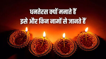 Dhanteras Kyu Manaya Jata Hai: धनतेरस क्यों मनाया जाता है, इसके और किस नाम से जाना जाता है