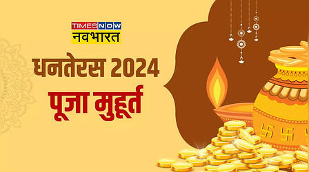 Dhanteras 2024 Puja Muhurat Time: धनतेरस के दिन इस मुहूर्त में करें मां लक्ष्मी, कुबेर देवता और धन्वंतरी भगवान की पूजा, धन-धान्य से भर जाएगा घर