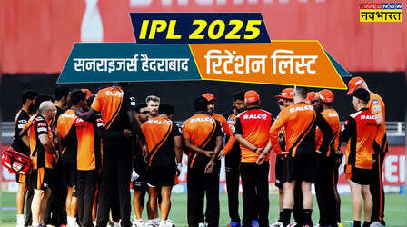 SRH Retention List IPL 2025: आईपीएल 2025 के लिए सनराइजर्स हैदराबाद ने इन 5 खिलाड़ियों को किया रिटेन