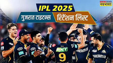 GT Retention List IPL 2025: गुजरात टाइटंस ने आईपीएल मेगा ऑक्शन से पहले 5 इन खिलाड़ियों को रिटेन किया, जानिए किसे मिली सबसे ज्यादा राशि