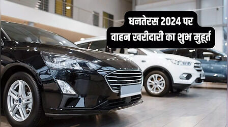 Dhanteras 2024 Vehicle Purchase Muhurat: धनतेरस पर वाहन खरीदने का शुभ मुहूर्त क्या रहेगा, जानिए आज कार और बाइक खरीदने का सही समय