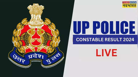 UP Police Constable Result 2024 Date LIVE: नोट करें! दोपहर इस समय जारी हो सकता है यूपी पुलिस कांस्टेबल भर्ती परीक्षा का रिजल्ट