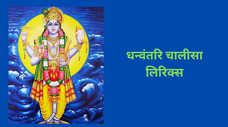 Dhanvantri Chalisa: धनतेरस के दिन पूजा के समय करें धन्वंतरि चालीसा का पाठ, यहां देखें लिरिक्स