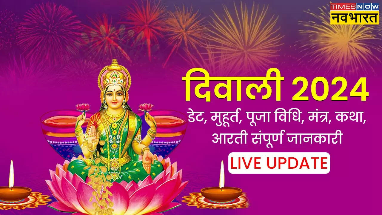 दिवाली के दिन आरती किस टाइम की जाएगी, यहां देखें पूरी विधि, सामग्री लिस्ट, मंत्र, कथा, मुहूर्त सहित सारी जानकारी