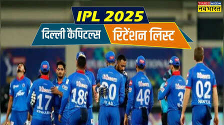 DC Retention List IPL 2025: ऑक्शन से पहले दिल्ली कैपिटल्स ने जारी की रिटेन किए गए खिलाड़ियों की लिस्ट, पंत का नाम नहीं
