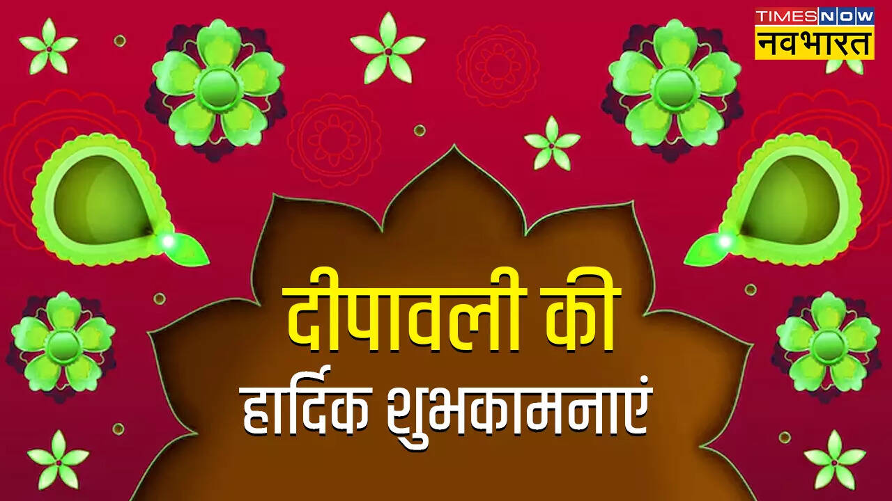 इन 50+ शानदार मैसेज, कोट्स, स्टेटस के जरिए अपनों को दें दिवाली की शुभकामनाएं, यहां देखें फोटोज, GIF, Greeting Cards