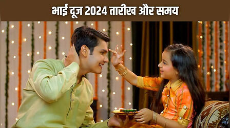 Bhai Dooj 2024 Shubh Muhurat: भाई दूज पूजा का शुभ मुहूर्त और तिलक लगाने का समय शहर अनुसार यहां देखें