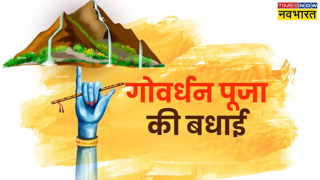 Happy Govardhan Puja 2024 Hindi Wishes, Images, Quotes: गोवर्धन पूजा के ये खास संदेश भेज दें शुभकामना, बरसेगी भगवान कृष्ण की कृपा, देखें हैप्पी गोवर्धन पूजा विशेष इन संस्कृत, शायरी और Photos