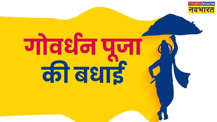 Happy Govardhan Puja 2024 Image हैप्पी गोवर्धन पूजा पोस्टर