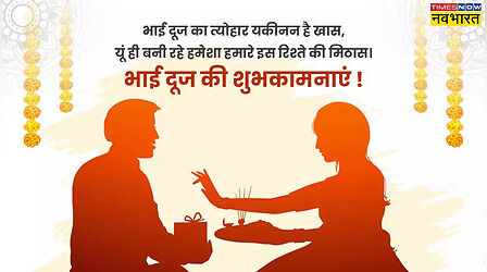 Bhai Dooj 2024 Ki Hardik Shubhkamnaye Images: भाई दूज के अवसर पर भाई-बहन एक-दूसरे को भेजें ये Quotes और Message, चेहरे पर आएगी प्यारी सी मुस्कान