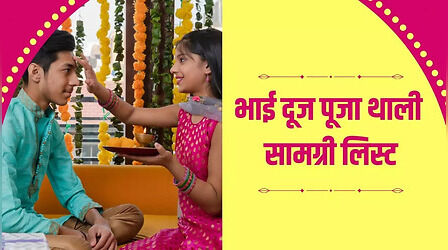 Bhai Dooj Thali Samagri: भाई दूज की थाली में क्या-क्या चीजें रखनी चाहिए, यहां देखें पूरी सामान लिस्ट