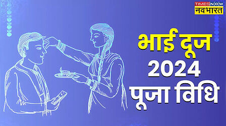 Bhai Dooj Puja Vidhi In Hindi: भाई दूज पूजा की विधि क्या है, यहां जानिए स्टेप बाय स्टेप पूरी जानकारी