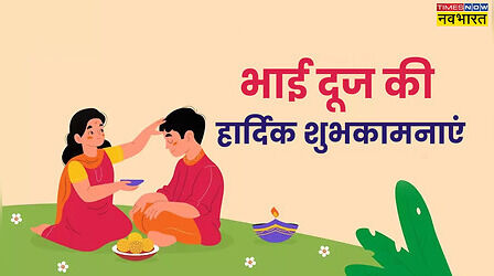अपने भाई-बहन के चेहरे पर लाएं प्यारी सी मुस्कान, भेजें भाई दूज की शुभकामनाएं संस्कृत में