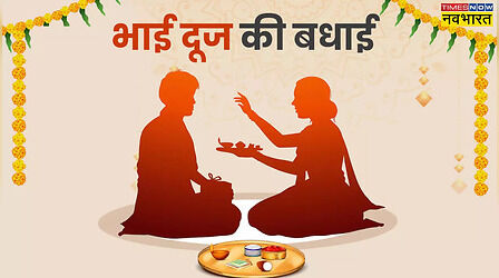 Bhai Dooj ki Images: भाई दूज के पर्व में लगा दें चार चांद, इन शानदार तस्वीरों से अपने भाई-बहन को भेजें भाई दूज की हार्दिक शुभकामनाएं