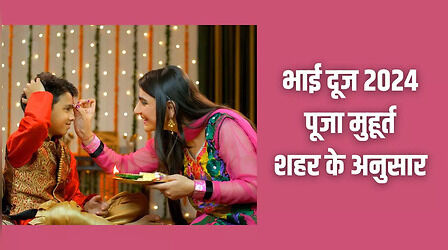 Bhai Dooj Puja Muhurat 2024: भाई दूजा पूजा का शुभ मुहूर्त क्या रहेगा, जानिए शहर अनुसार टाइमिंग