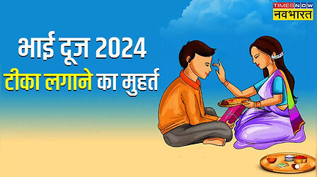 Bhai Dooj Tilak Muhurat 2024: भाई दूज पर तिलक लगाने का शुभ मुहूर्त कब से कब तक रहेगा, यहां जानिए सही टाइमिंग