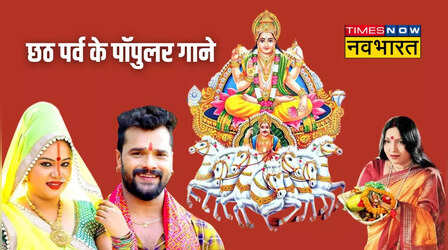Chhath Puja Song Lyrics : कांच ही बांस के बहंगिया बहंगी लचकत जाए...यहां देखें छठ पूजा के गीत