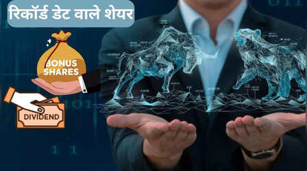 Record Date: अगले हफ्ते कोल इंडिया, HUL, डाबर समेत 36 शेयरों की रिकॉर्ड डेट, मिलेंगे बोनस शेयर और डिविडेंड