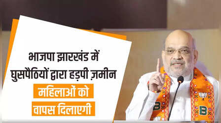Jharkhand Election:'आदिवासियों के लिए UCC नहीं' बोले अमित शाह, भाजपा के झारखंड चुनाव घोषणापत्र में क्या है वादा?