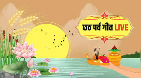 उगे है सूरज देव ...छठ पूजा के दिन अर्घ्य देते समय सुनें ये सुपरहिट गाने