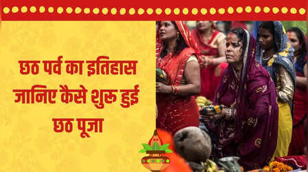 Chhath Puja Significance And History: छठ पर्व क्यों मनाया जाता है, कैसे हुई इसकी शुरुआत, जानिए इसका इतिहास
