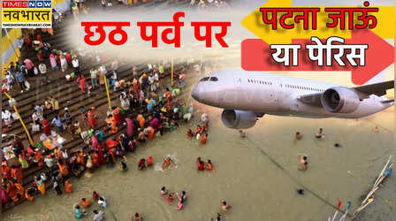 पेरिस से महंगा हुआ दिल्ली-पटना हवाई टिकट, छठ मनाने पटना जाएं या पेरिस!