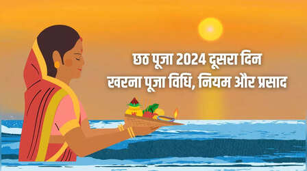 Chhath Kharna Puja Vidhi 2024: छठ खरना पूजा कैसे की जाती है, जानिए इस दिन क्या खाया जाता है