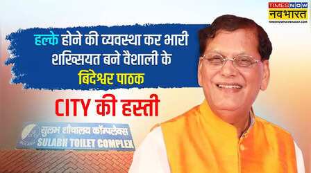 जब कहीं हल्का होने की व्यवस्था नहीं थी, तब बिंदेश्वर पाठक ने 'सुलभ' बना दिया