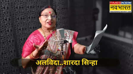 Sharda Sinha : छठ गीतों का पर्याय थीं शारदा सिन्हा, Chhath Puja के दिन ही छोड़ दी दुनिया, रुला देगा उनका ये आखिरी छठ गीत