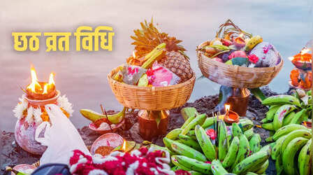 Chhath Vrat Vidhi In Hindi: छठ व्रत कैसे किया जाता है, यहां जानिए इसकी व्रत विधि और नियम