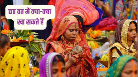 Chhath Vrat Me Kya-Kya Kha Sakte Hai: छठ व्रत में क्या-क्या खा सकते हैं और क्या नहीं, जानिए व्रत का पारण किस चीज से करना चाहिए