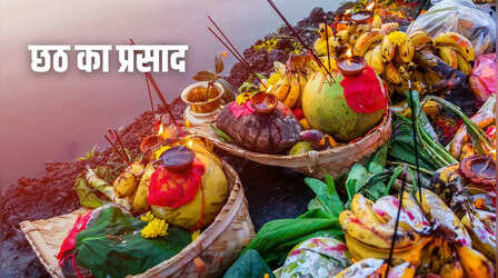 Chhath Puja Prasad List: सिर्फ ठेकुआ ही नहीं छठ पूजा प्रसाद में शामिल की जाती हैं ये चीजें भी