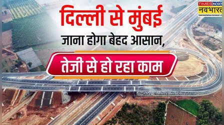 दिल्ली-मुंबई एक्सप्रेसवे को लेकर आई गुड न्यूज, इसी महीने से दौड़ेंगी गाड़ियां!