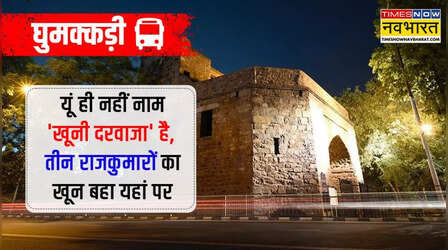 दिल्ली के बीचों-बीच है खूनी दरवाजा, जानिए क्यों मिला ऐसा नाम और इसे किसने बनाया