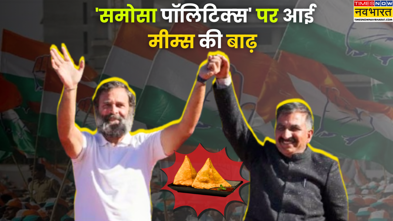 समोसा कॉन्ट्रोवर्सी पर मीम्स हुए वायरल।
