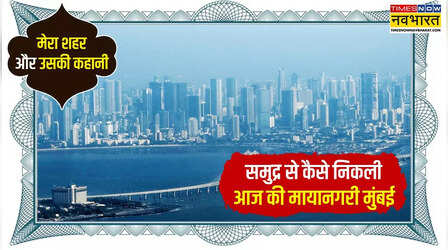 7 अलग-अलग द्वीपों को जोड़कर कब और कैसे बसाई गई माया नगरी मुंबई; कितना आया खर्च