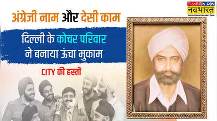 दिल्ली का एक शख्स जिसने कभी दाढ़ी नहीं बनाई, लेकिन देश की हजामत का 'इंतजाम' कर दिया