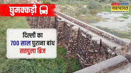 दिल्ली का इकलौता बांध, जिसका नाम भी आपने नहीं सुना होगा