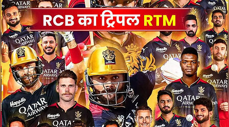 RCB के पास RTM का वरदान, IPL नीलामी में इन 3 खिलाड़ियों को वापस लाएंगे
