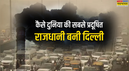 दिल्ली कैसे बनती चली गई दुनिया की सबसे प्रदूषित राजधानी, सर्दियों की शुरुआत में क्यों जहरीली हो जाती है हवा