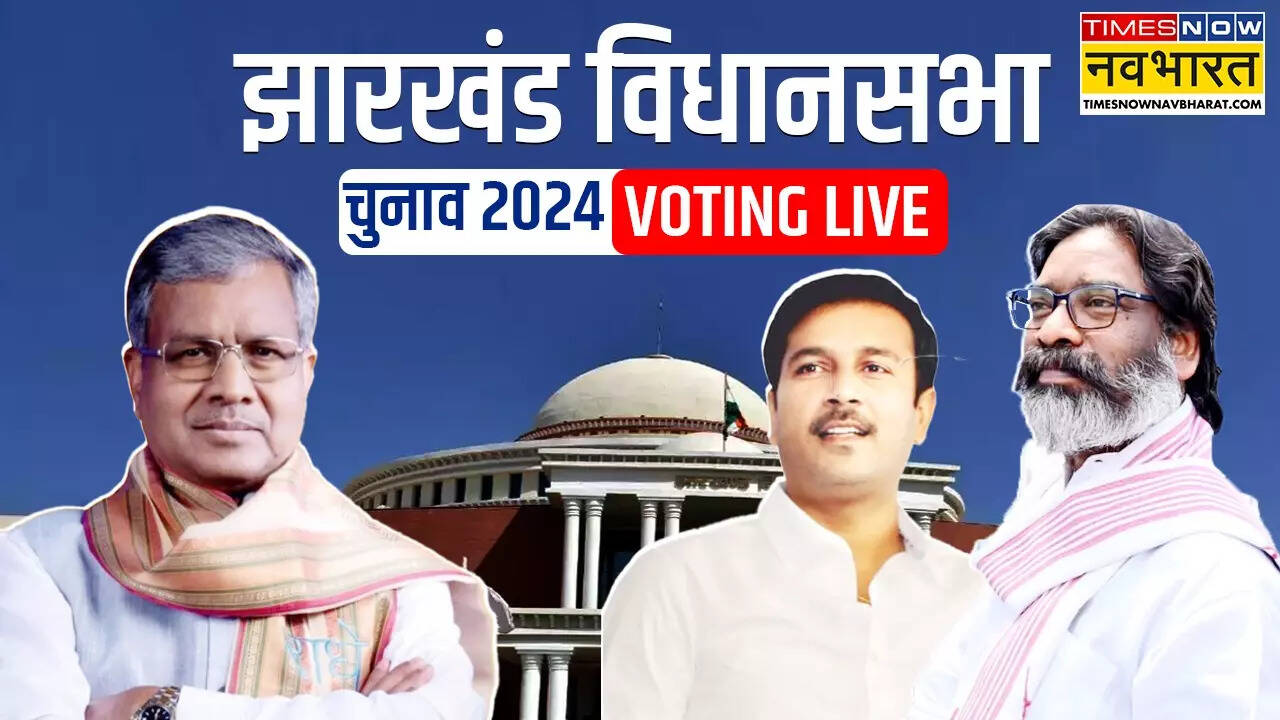 Jharkhand Election 2024 Voting : झारखंड में दूसरे चरण की 38 विधानसभा सीटों पर वोटिंग समाप्त, आखिरी चरण का मतदान प्रतिशत रहा 67.59 फीसदी