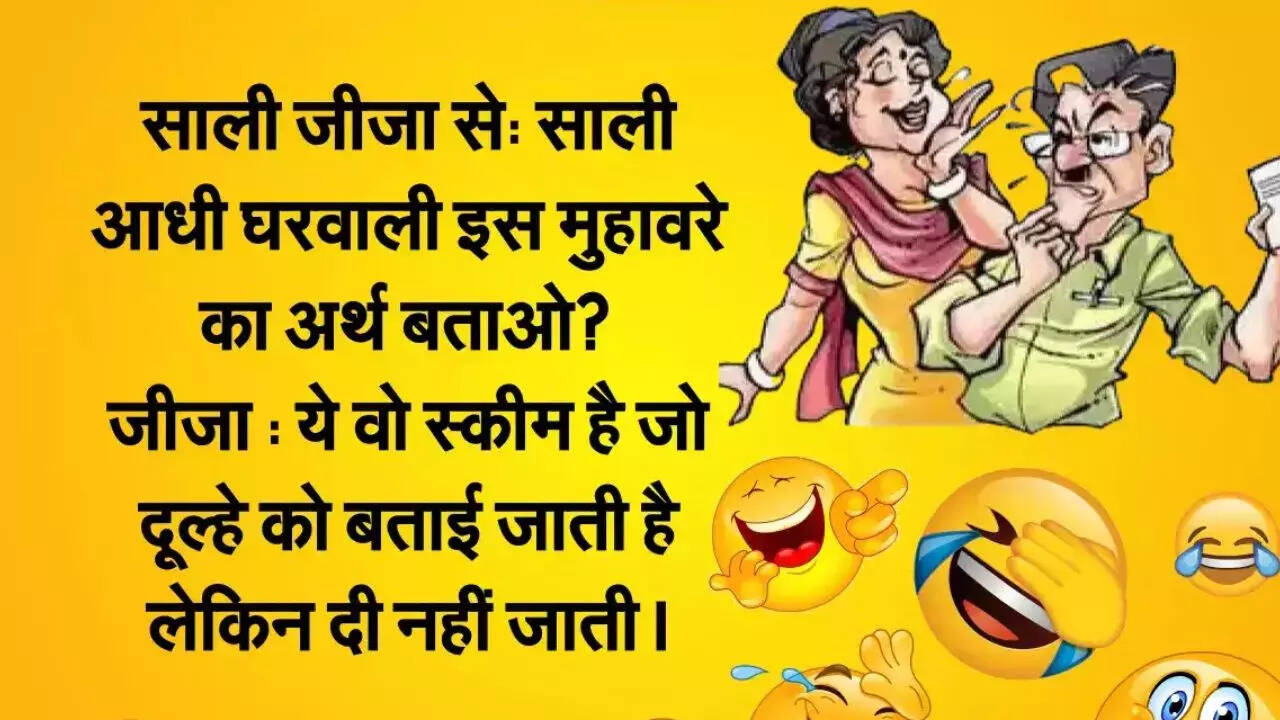 Funny Shayari Sali Ki Comedy Funny Quotes Sali Jokes Chutkula Amar Ujala  Jokes Jija Sali Funny, image size:1280x720