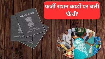 Fake Ration Card: सरकार ने 5.8 करोड़ फर्जी राशन कार्ड किए रद्द, कहीं आपका नाम तो नहीं