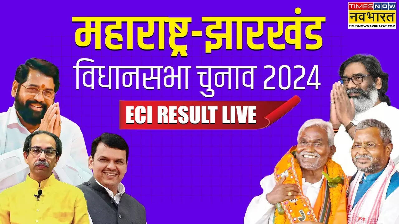  महाराष्ट्र में महायुति की प्रचंड जीत, BJP बनी सबसे बड़ी पार्टी; झारखंड में इंडिया गठबंधन का सत्ता पर कब्जा बरकरार