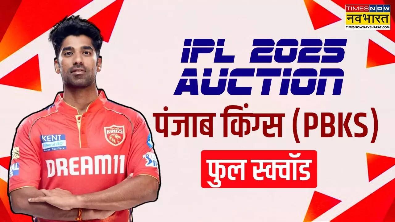 आईपीएल मेगा ऑक्शन 2025, पंजाब किंग्स फुल स्क्वाड, PBKS Players List: पंजाब किंग्स की ऐसी है नीलामी के बाद नई टीम, चुन-चुन कर शामिल किए हैं धाकड़ प्लेयर