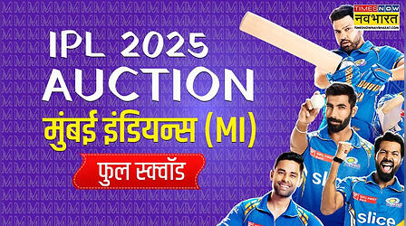 आईपीएल मेगा ऑक्शन 2025, मुंबई इंडियंस फुल स्क्वाड, MI Players List: पांच बार की चैंपियन मुंबई इंडियन्स की ऐसी है नई पलटन