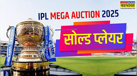 आईपीएल ऑक्शन 2025 सोल्ड प्लेयर्स लिस्ट, IPL Auction Sold Players With Price: आईपीएल मेगा ऑक्शन इन खिलाड़ियों को मिला खरीदार, ऋषभ पंत-श्रेयस अय्यर ने रचा इतिहास