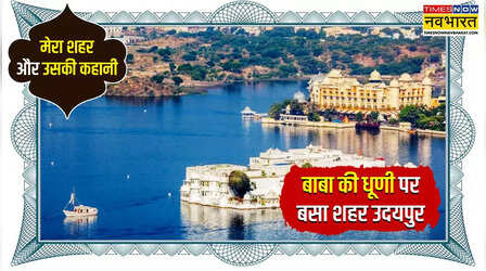 सूर्योदय का शहर कहलाता है उदयपुर, जानें कब बसा यह शहर, कैसे पड़ा नाम और इसका इतिहास