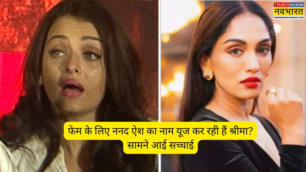 Shrima rai answered using Aishwarya rai bachchan name for fame ...