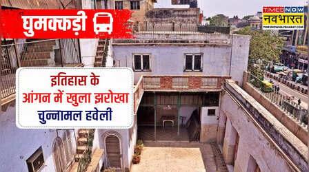 चुन्नामल हवेली : यहां मसकली बन आसपास घूमता है 200 साल का इतिहास